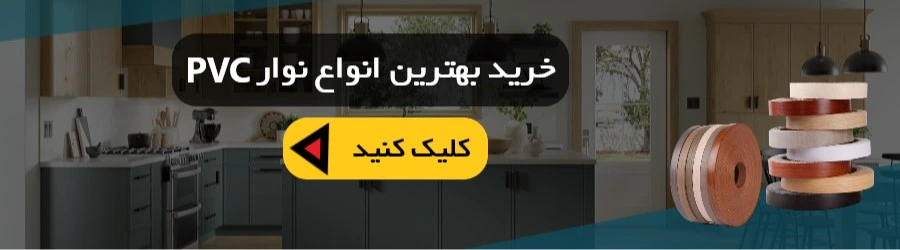 خرید نوار PVC